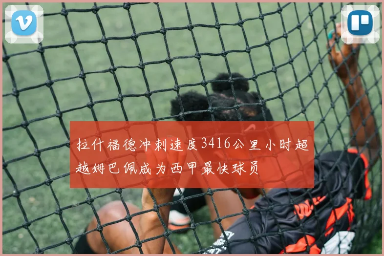 拉什福德冲刺速度3416公里小时超越姆巴佩成为西甲最快球员