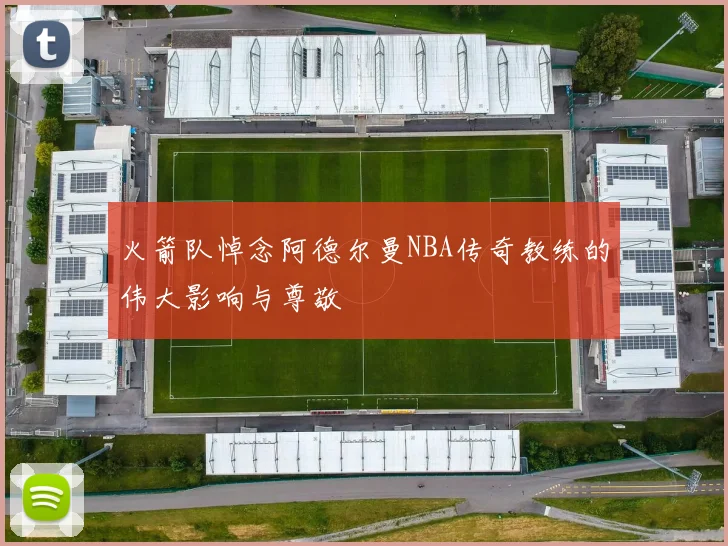 火箭队悼念阿德尔曼NBA传奇教练的伟大影响与尊敬