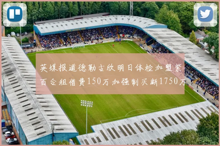 英媒报道德勒古欣明日体检加盟紫百合租借费150万加强制买断1750万