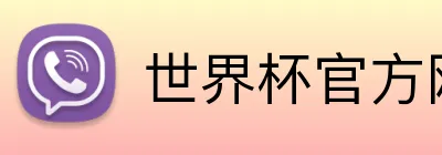 世界杯官方网站 Logo